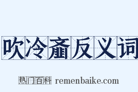 吹冷齑反义词是什么意思的图片